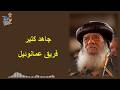 جاهد كتير فريق عمانوئيل