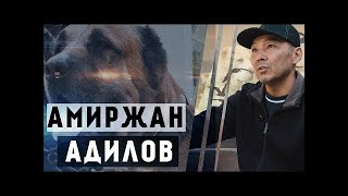 Амиржан Адилов и его питомцы