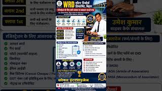 WRD Registration Bihar 2026 | अब रजिस्ट्रेशन की हर समस्या का समाधान एक ही जगह! #bihar #wrd