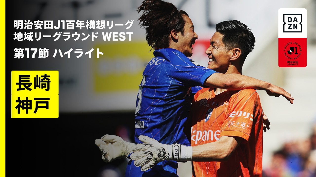 【V・ファーレン長崎×ヴィッセル神戸｜ハイライト】明治安田J1百年構想リーグ 地域リーグラウンド WEST第17節｜2026｜Jリーグ