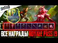 ROYALE PASS 19 ВСЕ НАГРАДЫ 1-100 LVL PUBG MOBILE! РОЯЛ ПАСС 19 РП СЛИВ ПУБГ МОБАЙЛ