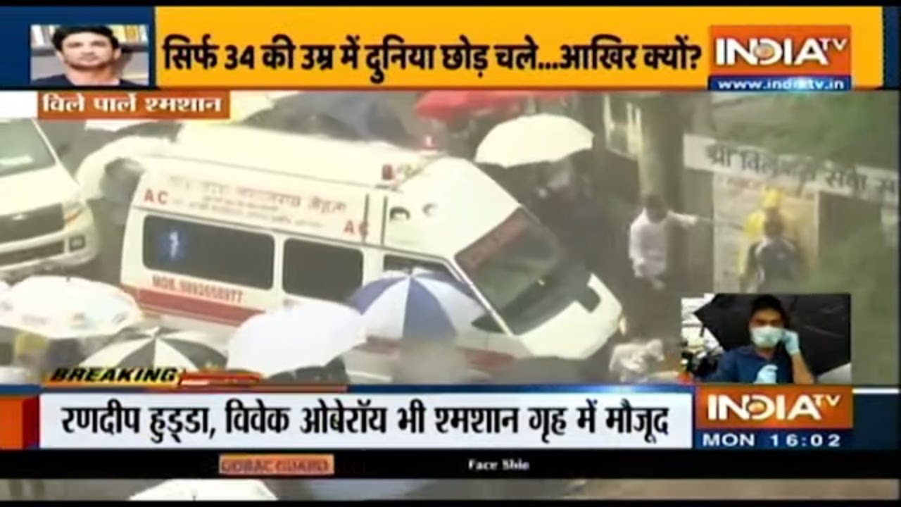 वीले पार्ले शमशान गृह पहुंचा सुशांत सिंह राजपूत का पार्थिव शरीर | IndiaTV