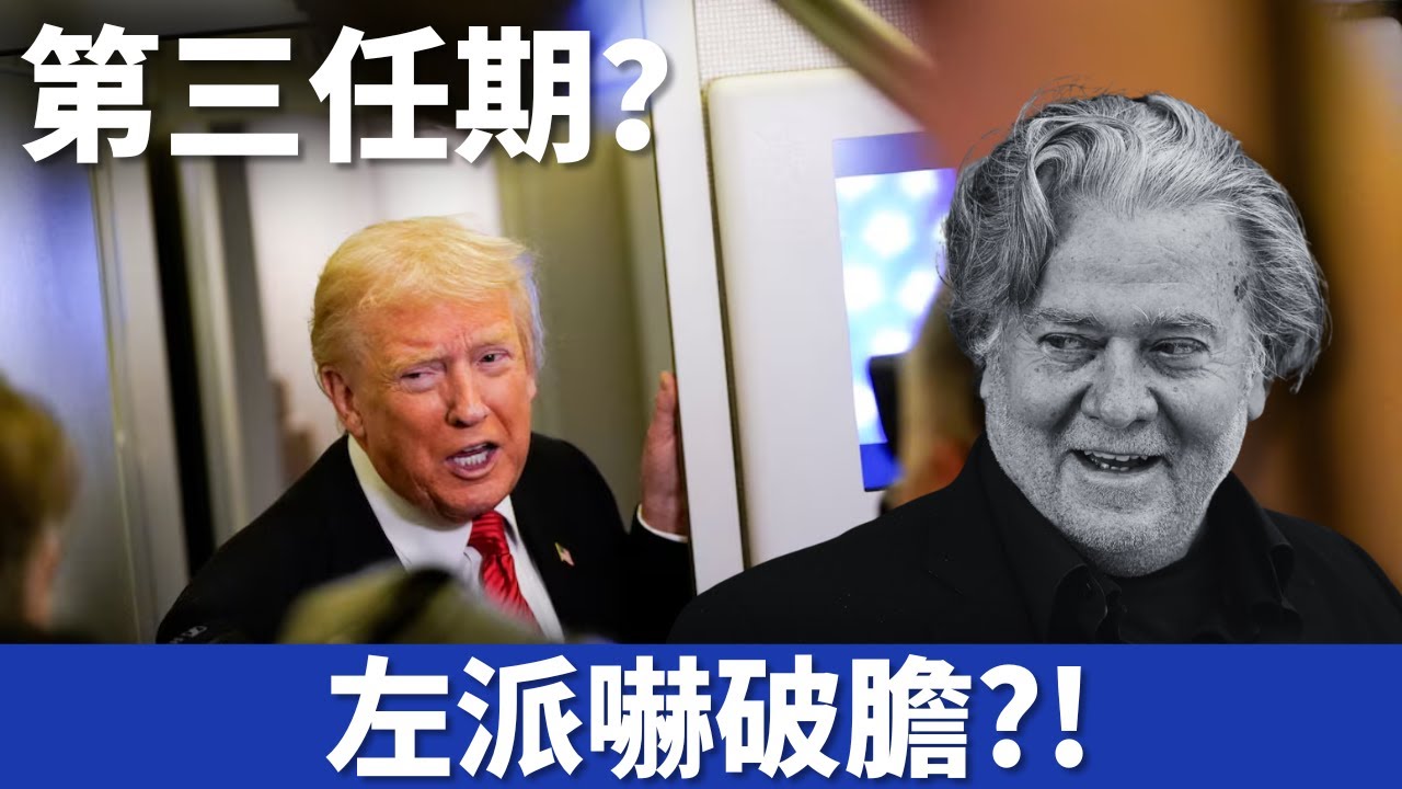 川普將有第三任期？ 班農一句腦筋急轉彎，左派急得團團轉！2028總統選戰佈局，川普已安排好?!