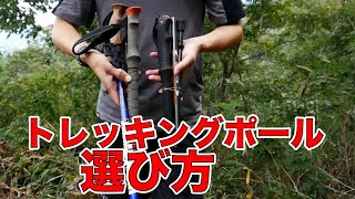 トレッキングポールの種類と選び方【登山】