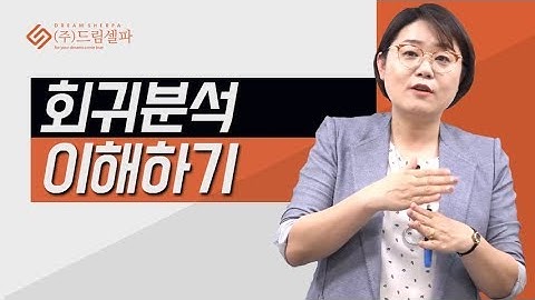 논문통계분석 기초와 논문 작성법 (6) 회귀분석