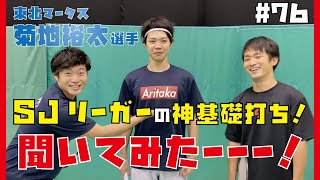 菊地選手に基礎打ちで大切なことを教えてもらいました