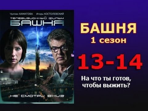 Башни сериал смотреть онлайн 2013