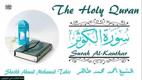 الشيخ أحمد محمد طاهر سورة الكوثر Sheikh|| Ahmed Mohamed Taher|| Surah||Al-Kauthur