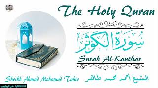 الشيخ أحمد محمد طاهر سورة الكوثر Sheikh|| Ahmed Mohamed Taher|| Surah||Al-Kauthur