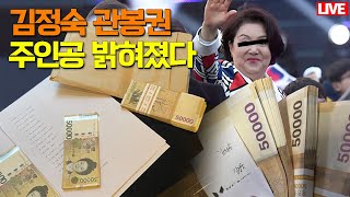 [🔴 라이브] 김정숙 옷값 낸 사람들의 비밀 밝혀졌다. 특검 불가피!