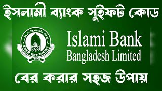 ইসলামী ব্যাংকের সুইফট কোড | islami bank swift code