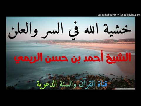 خشية الله في السر والعلن محاضرة الشيخ أحمد بن حسن الريمي 4رجب1441ه