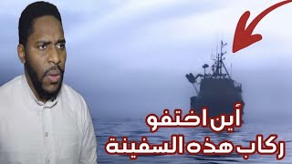 نظريات مرعبة || الاختفاء المريب لركاب سفينة (MV Joyita)