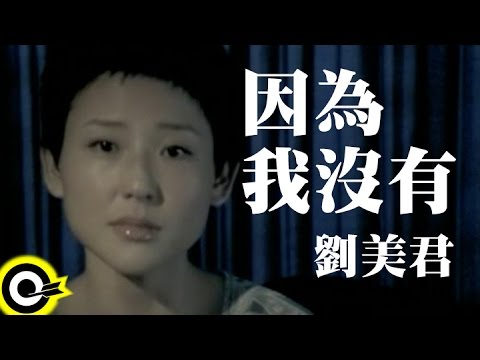 劉美君 Prudence Liew【因為我沒有】Official Music Video