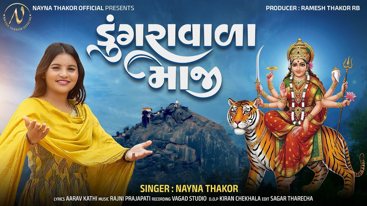 Dungaravala Maji | Nayna Thakor  | ડુંગરાવાળા માજી | New Ambe Maa Song 2025 @naynathakorofficial