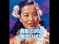 #美空ひばりの世界28【星影の浜辺】 #hibarimisora