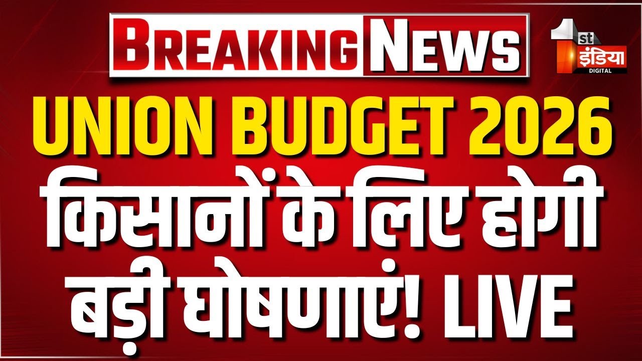Union Budget 2026 LIVE: किसानों के लिए बजट में होगा बड़ा ऐलान |Rajasthan Farmers |Nirmala Sitharaman