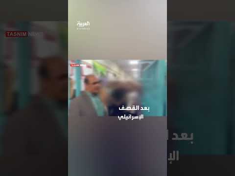 مشاهد من سجن إيفين في طهران بعد الضربة الإسرائيلية