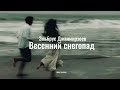 Эльбрус Джанмирзоев Весенний снегопад Lyrics Эльбрус Джанмирзоев Весенний снегопад Lyrics