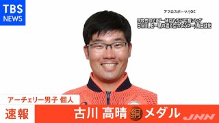 【速報】東京五輪・アーチェリー男子個人、古川高晴選手が銅メダル