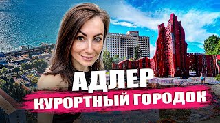 АДЛЕР КУРОРТНЫЙ ГОРОДОК СОЧИ