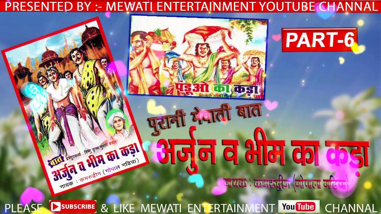 अर्जुन व भीम का कड़ा - PART - 06  __//पुरानी मेवाती बात __//  गायक :- कमरुद्दीन (गोपालगढिया )