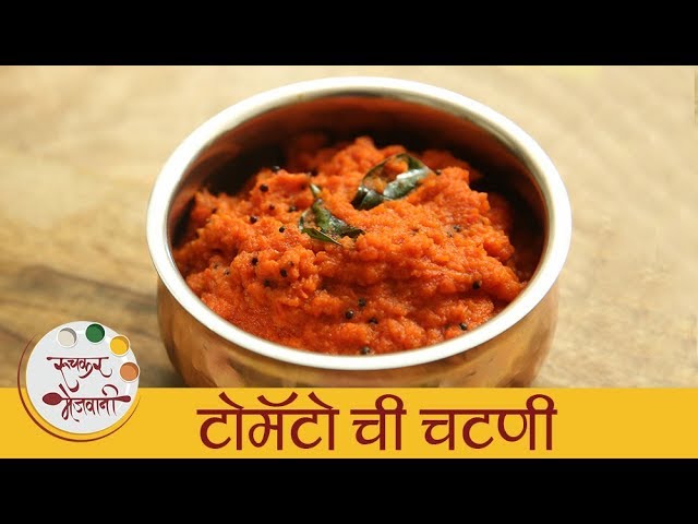 टोमॅटो ची चटणी - South Indian Style Tomato Chutney - Quick Tomato Chutney For Idli, Dosa - Sonali | Ruchkar Mejwani