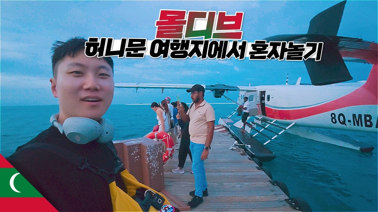 유명 신혼 여행지에 혼자 당당히 여행가는 사람【몰디브】