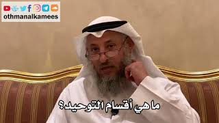 72 - ما هي أقسام التوحيد؟ - عثمان الخميس