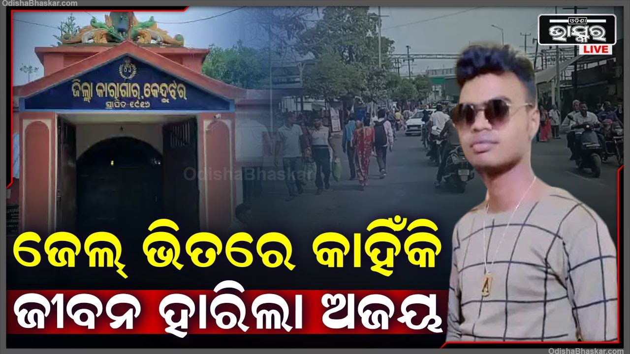 ଯୁବତୀଙ୍କୁ ଅସଦାଚରଣ କରି ଜେଲ ଯାଇଥିଲେ, ହେଲେ ଜେଲ୍ ଭାତରେ ଏମିତି କଲେ
