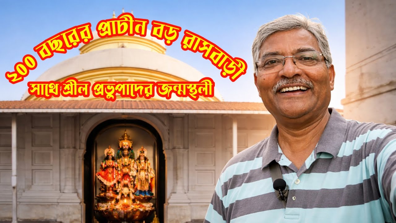 শ্রী শ্রী রাধা মদনমোহন জীউ ঠাকুরানী মন্দির। বড় রাসবাড়ী ও ছোট রাসবাড়ী। শ্রীল প্রভুপাদের জন্মস্থলী।