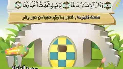 سورة الزلزلة   99   كاملة بمعانى الكلمات مع ترديد الاطفال الشيخ محمد صديق المنشاوي Az Zalzala   YouT