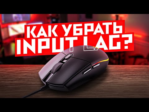 Видео: КАК УБРАТЬ INPUT LAG?