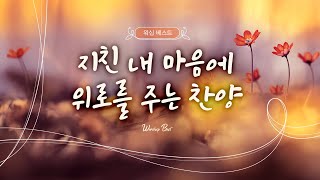 [워십 베스트] 지친 내 마음에 위로를 주는 찬양