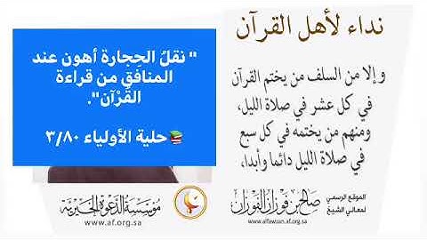 ‏يا من تعودتم على تلاوة ⁧‫القرآن‬⁩ ‏- العلامة ⁧‫صالح الفوزان‬⁩ حفظه الله