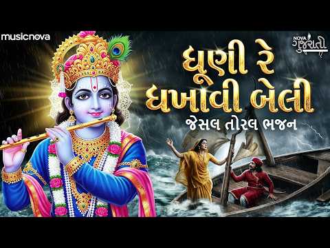 Dhuni Re Dhakhavi Beli ધૂણી રે ધખાવી બેલી - Jesal Toral Na Bhajan, Gujarati Bhajan | Ame Tara Namni