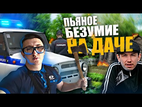 Пьяное безумие на даче / Рубили дверь топором / Пьяная драка или дачный АД для садоводов!