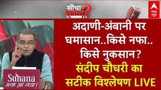 Sandeep Chaudhary Live: Adani-Ambani पर घमासान..किसे नफा..किसे नुकसान? संदीप चौधरी का सटीक विश्लेषण