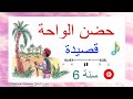 قصيدة حضن الواحة سنة سادسة في شكل أغنية رائعة للحفظ و مكررة  mp3