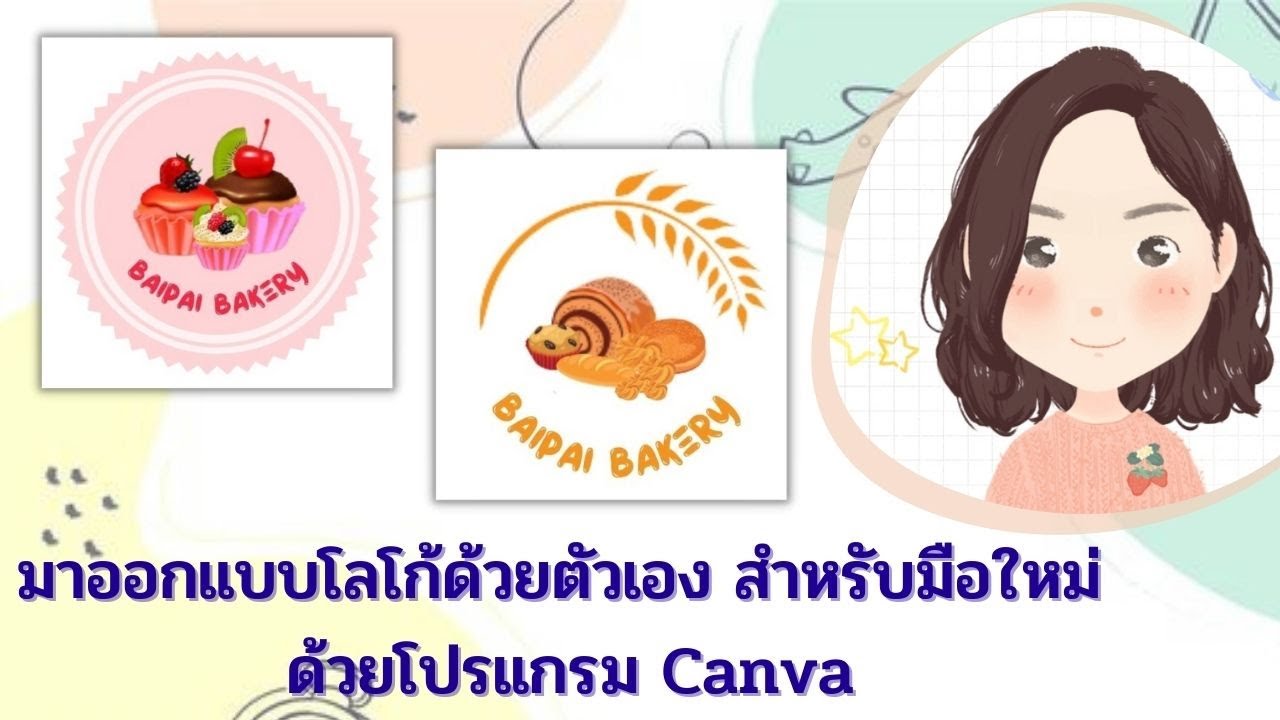 ออกแบบโลโก้ด้วยตัวเอง  2022  มาออกแบบโลโก้ด้วยตัวเองสำหรับมือใหม่ ด้วยโปรแกรม canva #Nat all around (Ep.7)