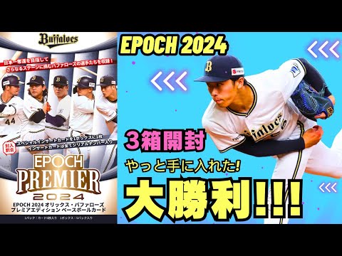 【大勝利!!!】一気に3箱開封!EPOCH PREMIER オリックス・バファローズ2024 ずっと欲しかったあの選手の自引きに成功!山下舜平大、宮城大弥、森友哉、齋藤響介、横山聖哉のサインカード封入