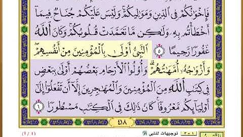 الصفحة ( 418) من القرآن الكريم سورة الأحزاب _ مصحف التقسيم الموضوعي _