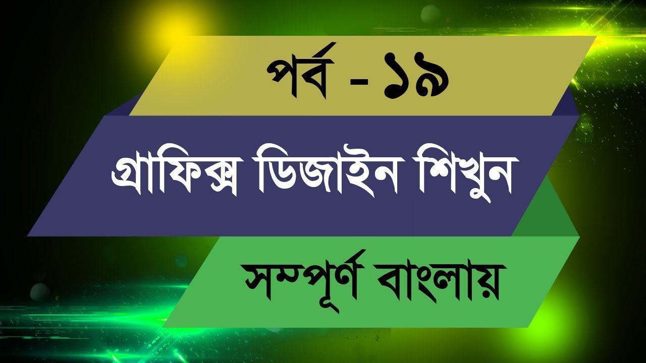 Graphic Design Bangla Tutorial Episode 19 YouTube