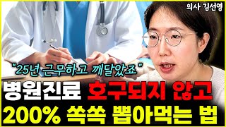 병원진료 호구 잡히지 않고 200% 똑똑하게 뽑아먹는 법 '25년 근무하고 깨달았습니다' l의사 김선영(통합)