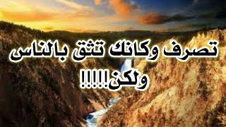 حكم واقوال ستغير حياتك!!!#19