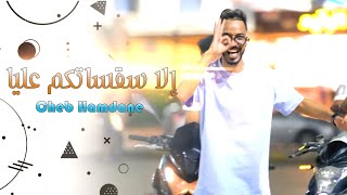 Cheb HAMDANE - Ida Se9satkom 3liya / إلا سقساتكم عليا (Official Music Video) Rai 2023