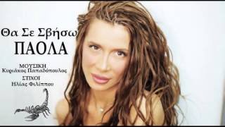 Video thumbnail of "Θα σε σβήσω Πάολα ★ Tha se sviso Paola"