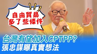 台灣加入CPTPP是否樂觀？ 張忠謀:有阻力但有希望｜張忠謀舉美國為例! 直指自由貿易多了一些條件 @CtiNews
