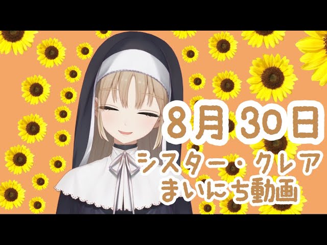 シスター・クレア まいにち動画のサムネイル