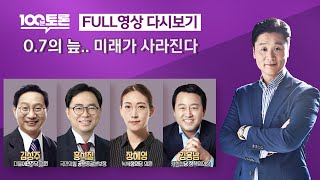 [100분토론] 0.7의 늪..미래가 사라진다(1044회) - 2024년 2월 27일 밤 10시